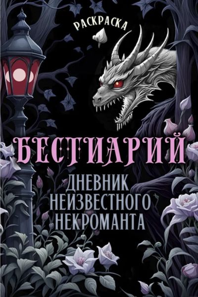 Бестиарий. Дневник неизвестного некроманта