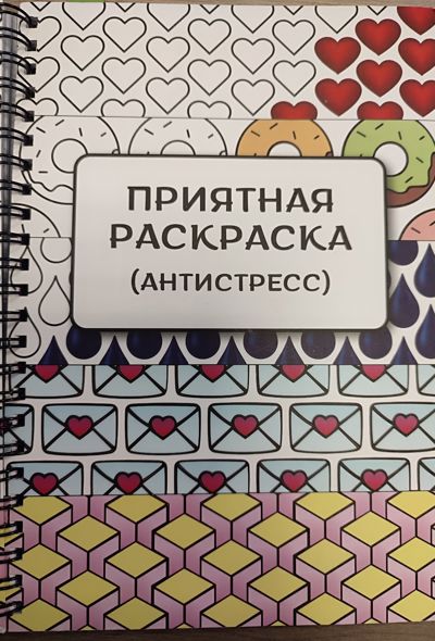 Приятная раскраска (антистресс)