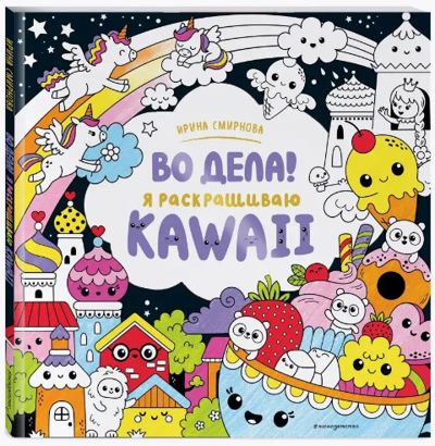 Во дела! Я раскрашиваю KAWAii