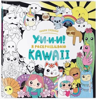 У-И-И-И! Я раскрашиваю KAWAII