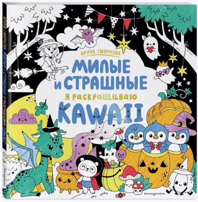 Милые и страшные. Я раскрашиваю kawaii