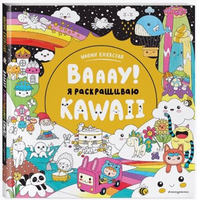 Вааау! Я раскрашиваю kawaii