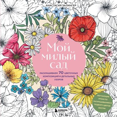 Мой милый сад