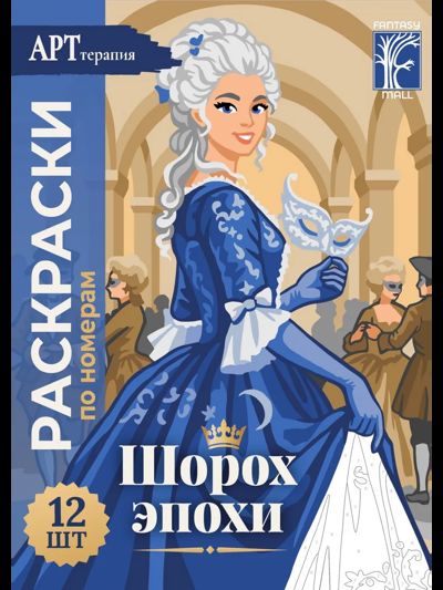 Шорох эпохи принцессы