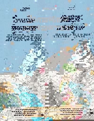 Волшебное путешествие лисенка Согыми