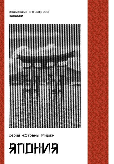 Серия "Страны Мира". Япония