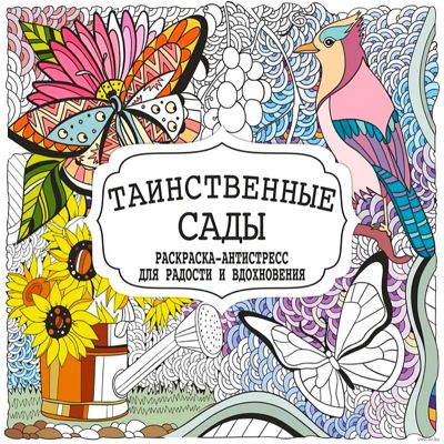 Таинственные сады