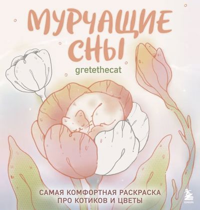 Мурчащие сны