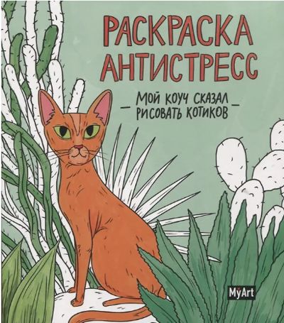 Мой коуч сказал рисовать котиков