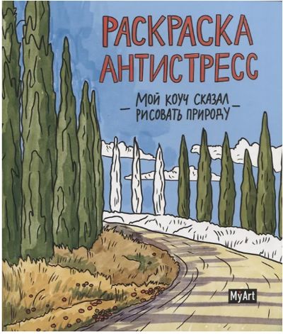 Мой коуч сказал рисовать природу