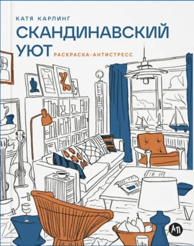 Скандинавский уют