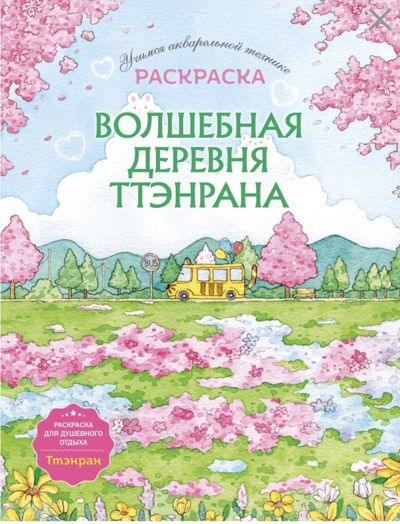 Волшебная деревня Ттэнрана