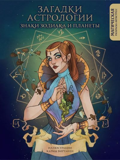 Загадки астрологии. Знаки зодиака и планеты