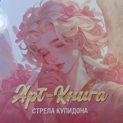 Стрела купидона
