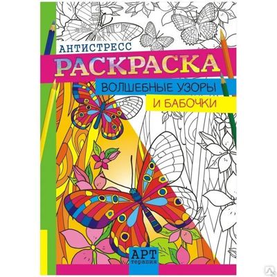 Волшебные Узоры и бабочки