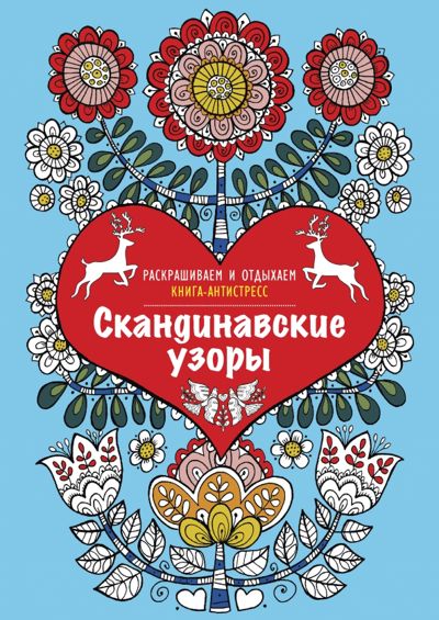 Скандинавские узоры