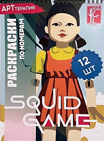 Игра в кальмара