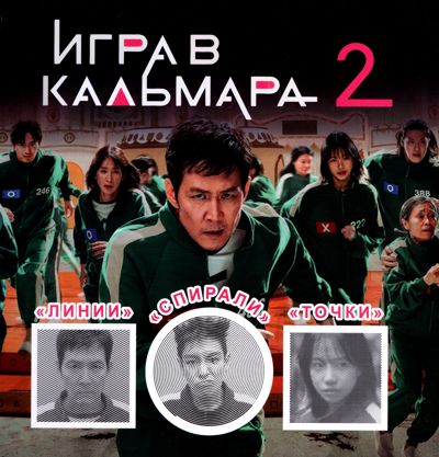 Игра в кальмара 2