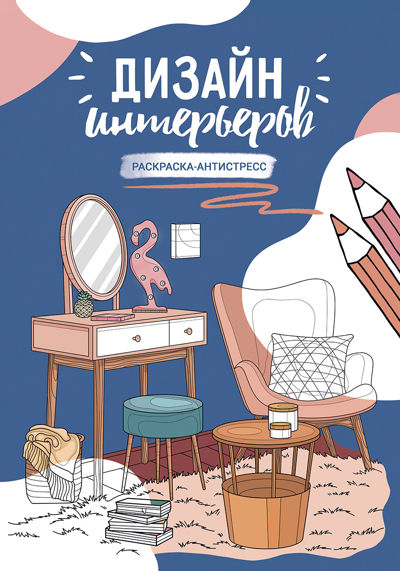 Дизайн интерьеров