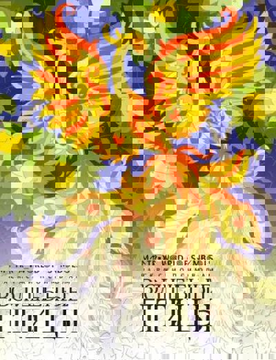 Волшебные птицы