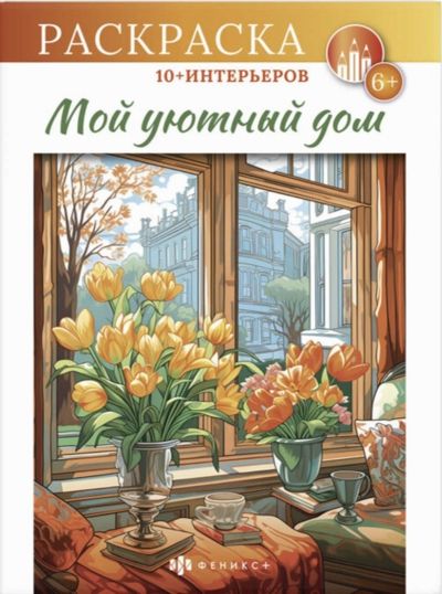 Мой уютный дом