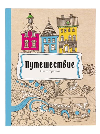 Путешествие