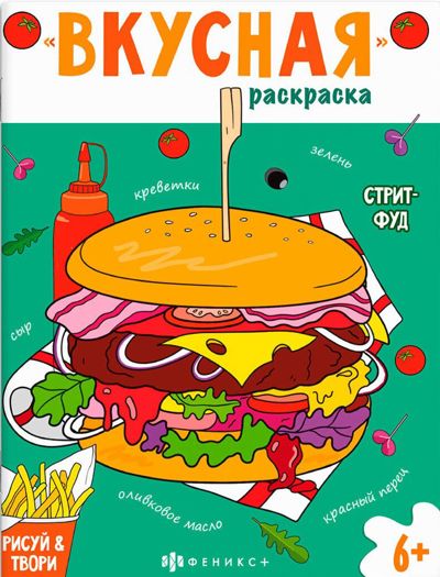 Вкусная раскраска. Стрит-фуд