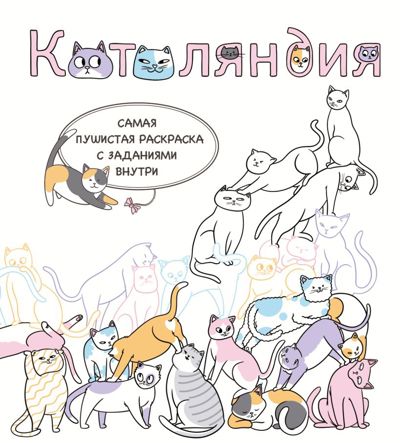Котоляндия