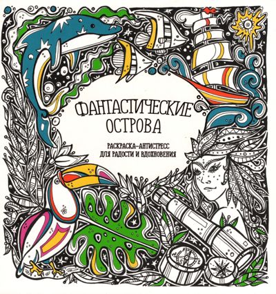 Фантастические острова