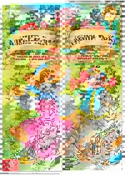 Любимые сказки