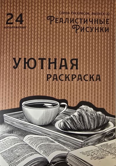 Уютная раскраска