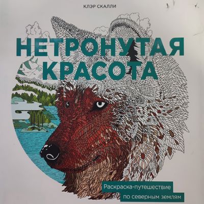 Нетронутая красота