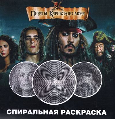 Пираты Карибского моря