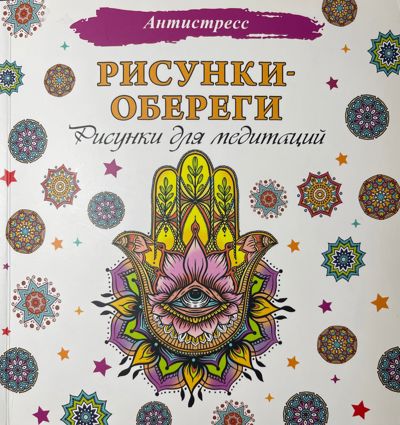 Рисунки-обереги