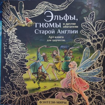 Эльфы, гномы и другие обитатели старой Англии