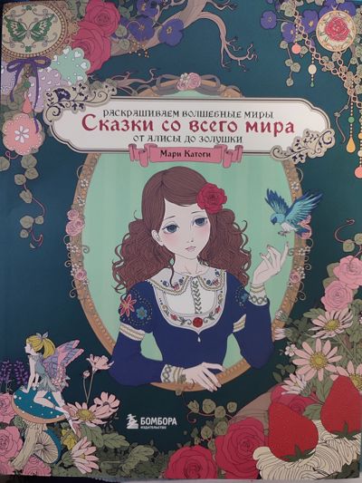 Сказки со всего мира