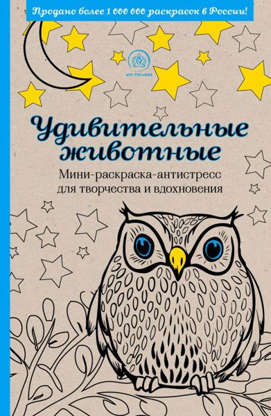 Удивительные животные