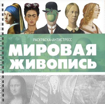 Мировая Живопись