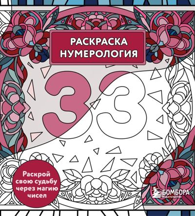 Нумерология