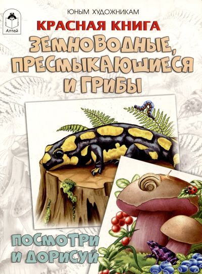 Красная книга. Земноводные, пресмыкающиеся и грибы