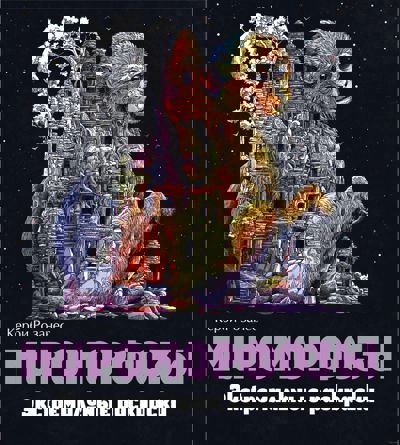 Мироморфозы