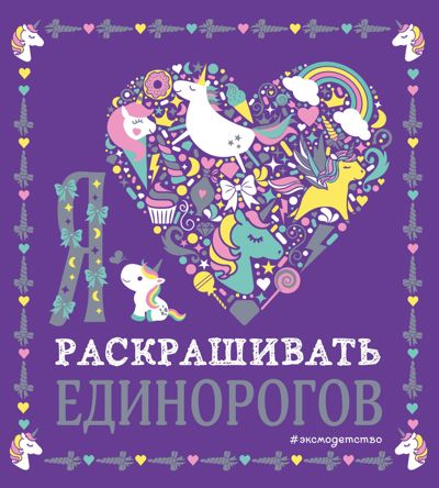 Я люблю раскрашивать единорогов 
