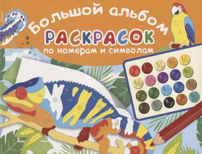 Большой альбом раскрасок по номерам и символам