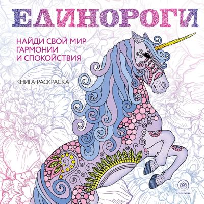 Единороги
