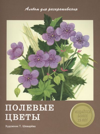 Полевые цветы. Альбом для раскрашивания