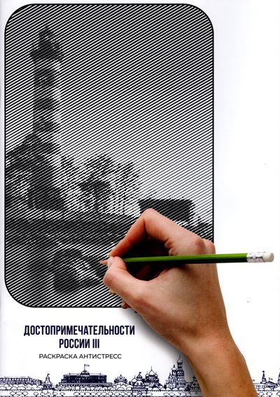 Достопримечательности России 3