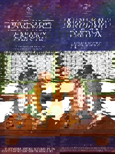 Любовь живет в мелочах 