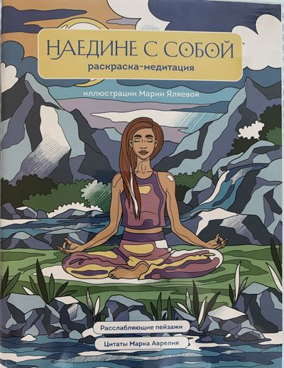 Наедине с собой. Раскраска-медитация