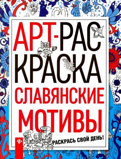 Славянские мотивы