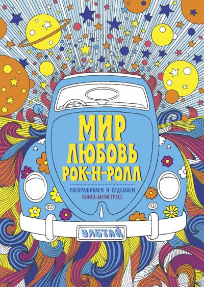 Мир. Любовь. Рок-н-ролл